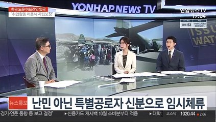 [뉴스워치] 아프간 '특별공로자' 378명 인천공항 도착