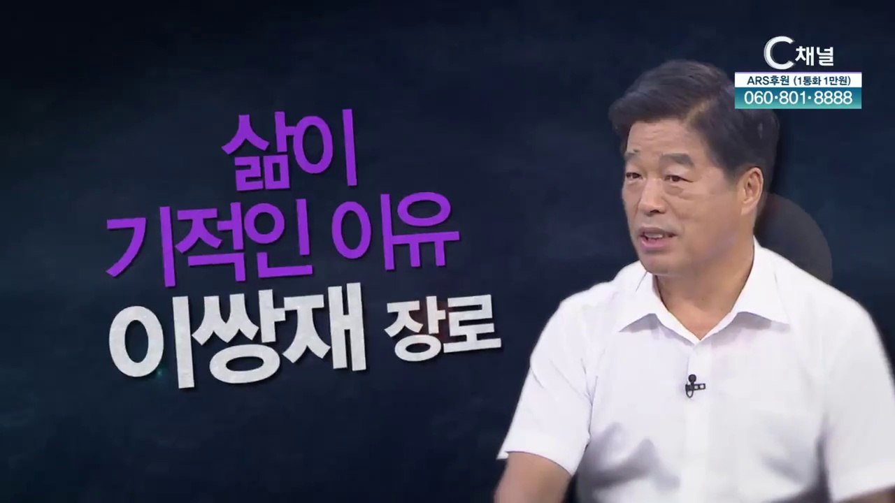 이쌍재 장로 - 내 삶이 기적인 이유 - [힐링토크 회복 플러스] 379회