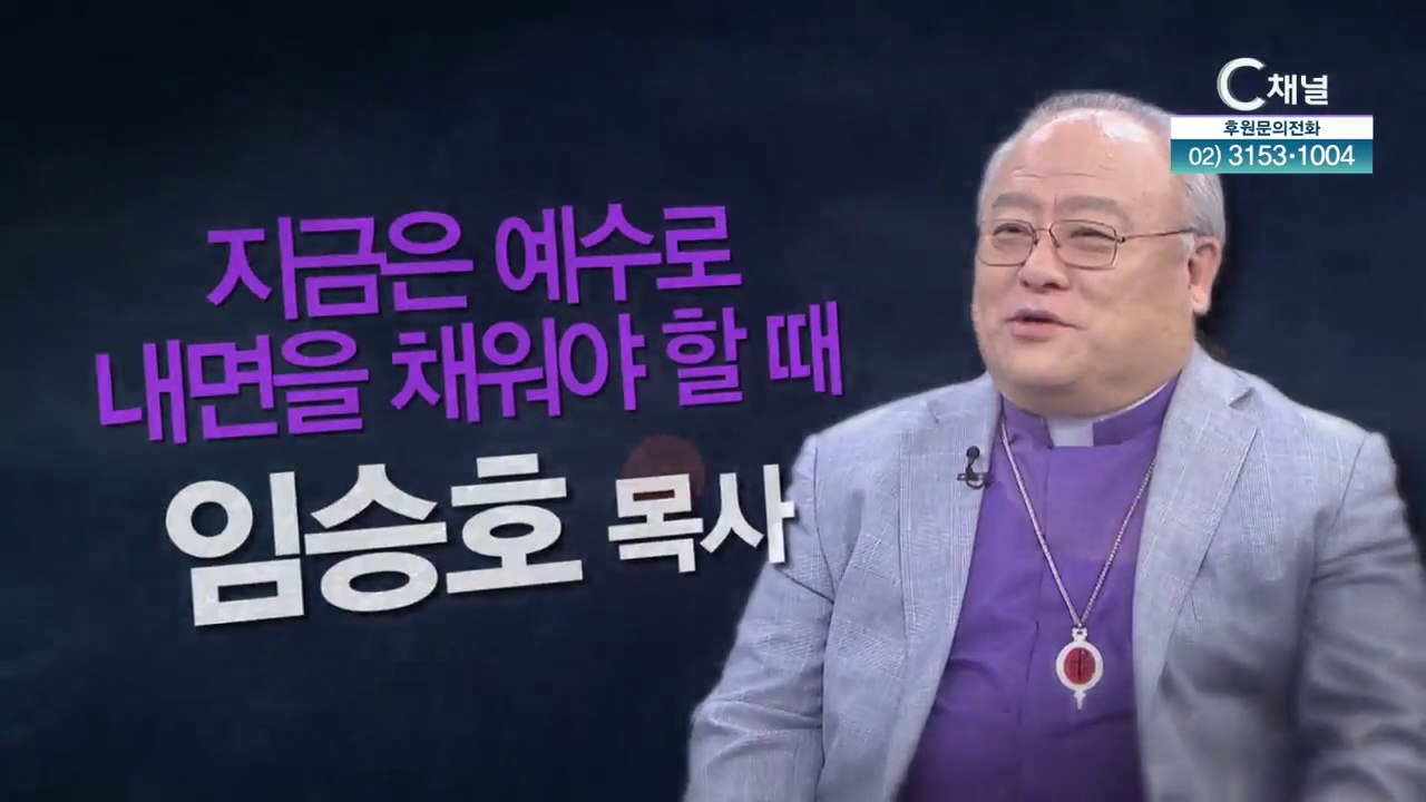 남가주빌라델비아교회 임승호 목사 - 지금은 예수로 내면을 채워야할 때 - [힐링토크...