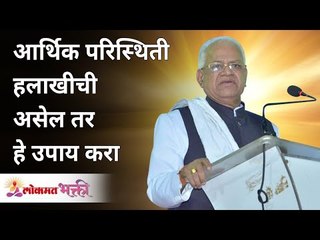 आर्थिक परिस्थिती हलाखीची असेल तर हे उपाय करा | Do this tobe financially stable | Gurumauli Annasaheb