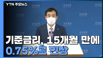 기준금리 15개월 만에 0.75%로 인상..."가계빚·집값 안정 기대" / YTN