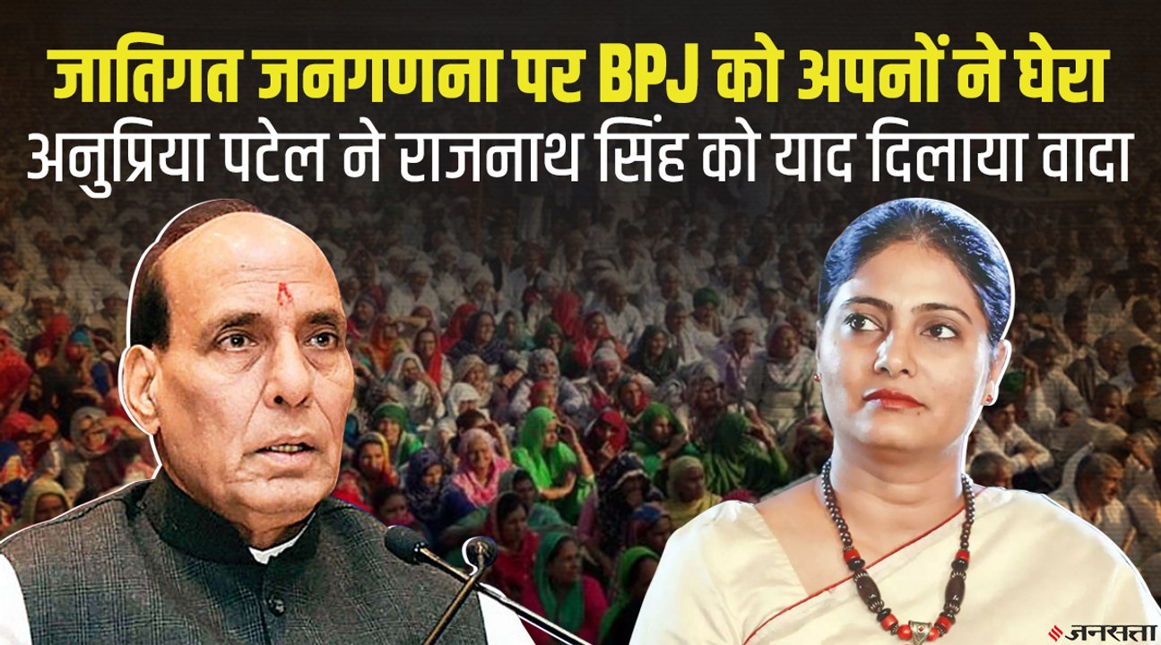 Caste Census: अनुप्रिया पटेल बोलीं,  राजनाथ सिंह ने किया था OBC जनगणना का वादा, क्यों नहीं हुआ पूरा?