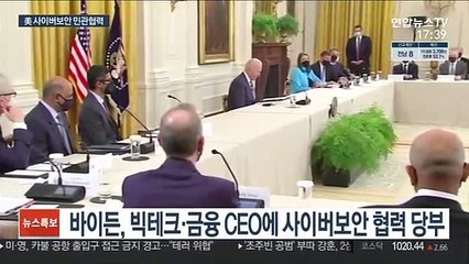 애플·구글 CEO 부른 바이든…"사이버 보안 강화"