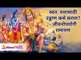 स्वतःच्या यशासाठी उड्डाण कसे कराल? - जीवनोपयोगी रामायण | Ramayan Katha | Lokmat Bhakti