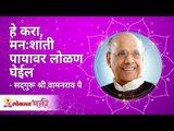 हे करा, मनशांती पायावर लोळण घेईल | Satguru Shri Wamanrao Pai | Lokmat Bhakti