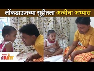 लॉकडाऊनच्या सुट्टीतला अन्वीचा अभ्यास | Anshuman Vichare Daughter Study In Lockdown | Lokmat Filmy
