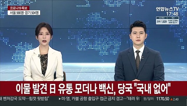 이물 발견 日 유통 모더나 백신, 당국 국내 없어