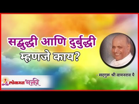 सद्बुद्धी आणि दुर्बुद्धी म्हणजे काय? Satguru Shri Wamanrao Pai | Lokmat Bhakti