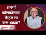 Which are called good deeds? सत्कर्म कशाला म्हणतात? Shri Pralhad Wamanrao Pai | Lokmat Bhakti