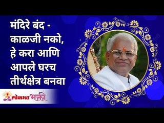 मंदिरे बंद - हे करा, आपले घरच तीर्थक्षेत्र बनवा | Make your home a Pilgrimage | Gurumauli More Dada