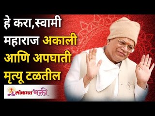 हे करा, स्वामी महाराज अकाली आणि अपघाती मृत्यू टळतील | Unwanted & accidental deaths will be avoided