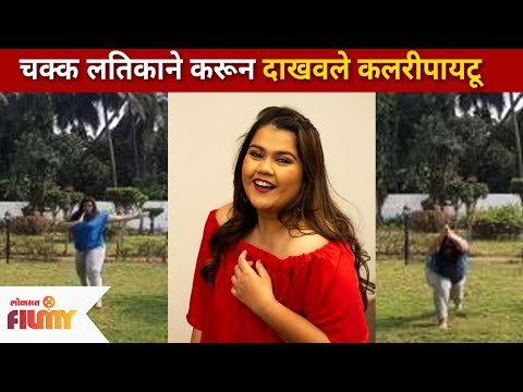 अभिनेत्री अक्षया नाईक कलरीपायट्टु म्हणजे काय? आणि त्याबद्दल काय सांगत आहे? Akshaya Naik | Latika