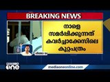 കൊടകര ബിജെപി കള്ളപ്പണക്കേസിൽ കുറ്റപത്രം നാളെ സമർപ്പിക്കും | Kodakara Money Laundery Case | BJP