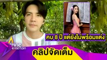 “นิว” เปิดเหตุผลคบ “นาว” 8 ปี แต่ยังไม่พร้อมแต่ง เผยผู้ใหญ่เข้าใจ (คลิปจัดเต็ม)