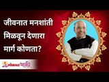 जीवनात मनशांती मिळवून देणारा मार्ग कोणता? Ways to bring peace of mind | Satguru Shri Wamanrao Pai