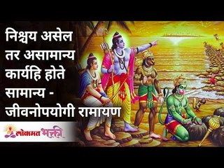 निश्चय असेल तर असामान्य कार्य ही होते सामान्य - जीवनोपयोगी रामायण | Ramayan Katha | Lokmat Bhakti
