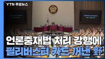 '언론중재법 저지' 필리버스터 카드 꺼낸 국민의힘...여당서 신중론 제기 / YTN