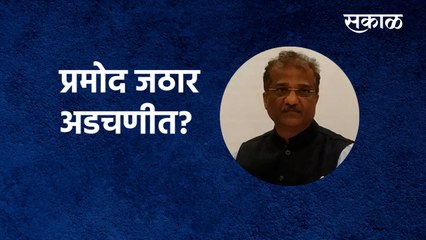 Pramod Jathar: प्रमोद जठार अडचणीत?