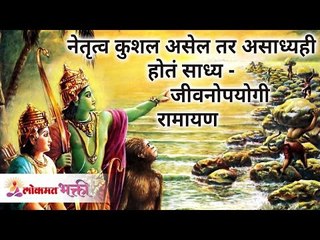 नेतृत्व कुशल असेल तर असाध्यही होतं साध्य - जीवनोपयोगी रामायण | Ramayan Katha | Lokmat Bhakti
