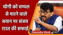 Uddhav Thackeray के Yogi को चप्पल से मारने वाले बयान पर बवाल, Sanjay Raut की सफाई | वनइंडिया हिंदी
