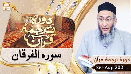 Daura e Tarjuma e Quran - Shuja Uddin Sheikh - 26th August 2021 - ARY Qtv