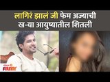 Lagir Jhal Ji फेम अज्याची ख-या आयुष्यातील शितली | Nitish Chavan Girlfriend | Lokmat Filmy