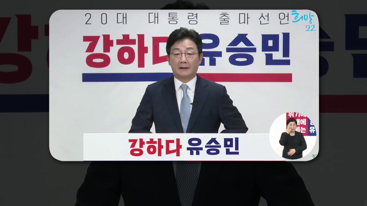 유승민, 대선 출마 선언 "저는 민주당이 가장 두려워하는 후보" / YTN