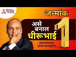 स्वभाव, विशेषता, करिअर आणि बरेच काही | Numerology Ankshastra | Mrunall Dhamapurkar | Janmank 1