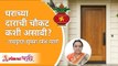 घराच्या दाराची चौकट कशी असावी | Vastushastra Tips for Home | Sushma Ramesh Palange | Lokmat Bhakti