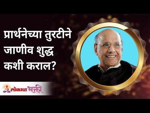 प्रार्थनेच्या तुरटीने जाणीव शुद्ध कशी कराल? Satguru Shri Wamanrao Pai | Lokmat Bhakti