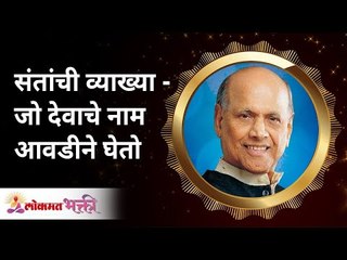संतांची व्याख्या - जो देवाचे नाम आवडीने घेतो | Satguru Shri Wamanrao Pai | Lokmat Bhakti
