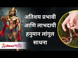 अतिशय प्रभावी आणि लाभदायी हनुमान लांगूल साधना | Hanuman Jayanti 2021 | Hanuman Langul Sadhana