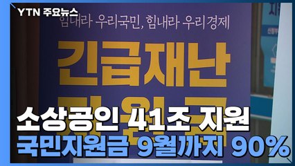 소상공인 41조 대출·보증...국민지원금 9월 말까지 90% 지급 / YTN