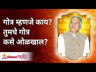 गोत्र म्हणजे काय? तुमचे गोत्र कसे ओळखाल? What is Gotra? How do you know your Gotra? Gurumauli