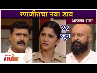 Raja Ranichi Ga Jodi | रणजीतचा नवा भन्नाट प्लॅन | 22 june | Lokmat Filmy