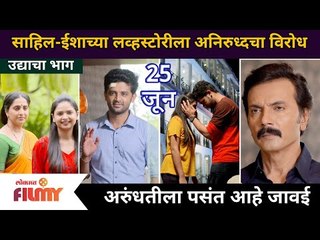 Aai Kuthe Kay Karte 25th June Episode | साहिल - ईशाच्या लव्हस्टोरीला अनिरुद्धचा विरोध | Lokmat Filmy