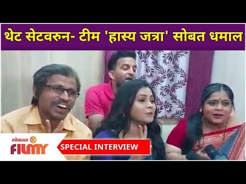 Special Interview With Maharashtrachi Hasya Jatra Team | थेट सेटवरून हास्य जत्रा टीमसोबत धमाल