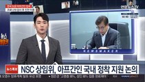 NSC 상임위, 입국 아프간인 국내 정착 지원 논의