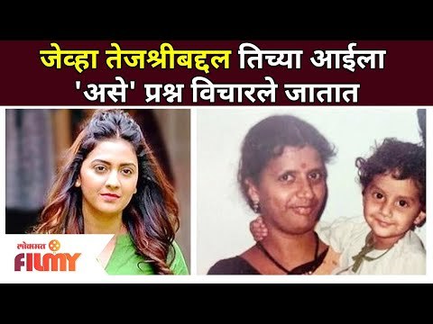 तेजश्री प्रधानबद्दल आईला कोणते प्रश्न विचारले जायचे? Tejashri Pradhan Mother | Lokmat Filmy