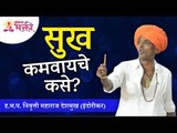 सुख कमवायचे कसे? Indurikar Maharaj Kirtan | Lokmat Bhakti