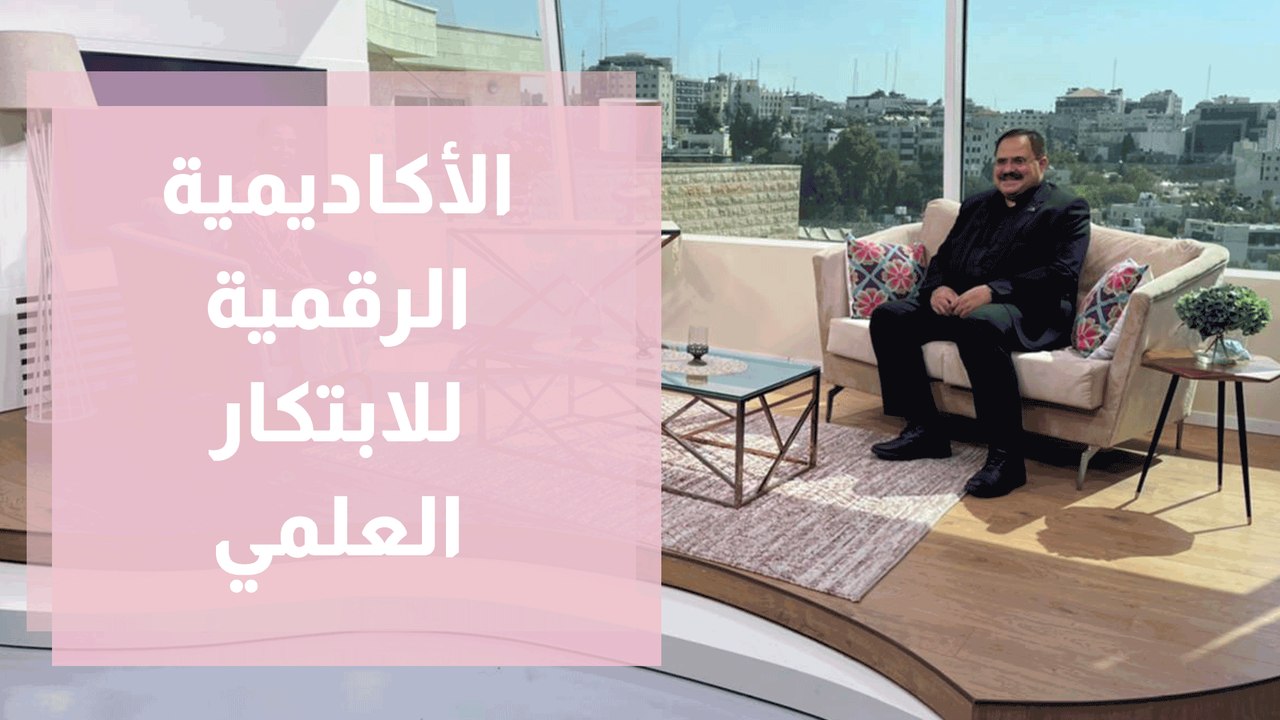 الأكاديمية الرقمية للابتكار العلمي