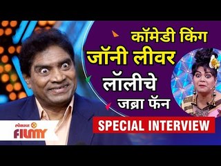 Johnny Lever and Lolly | कॉमेडी किंग जॉनी लीवर लाॅलीचे जब्रा फॅन | Maharashtrachi Hasya Jatra