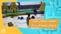 فعاليات وألعاب مائية وعروض مبهرة.. عيشوا التجربة الاستثنائية في جدة ضمن برنامج #صيفنا_على_جوك