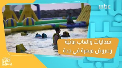 فعاليات وألعاب مائية وعروض مبهرة.. عيشوا التجربة الاستثنائية في جدة ضمن برنامج #صيفنا_على_جوك