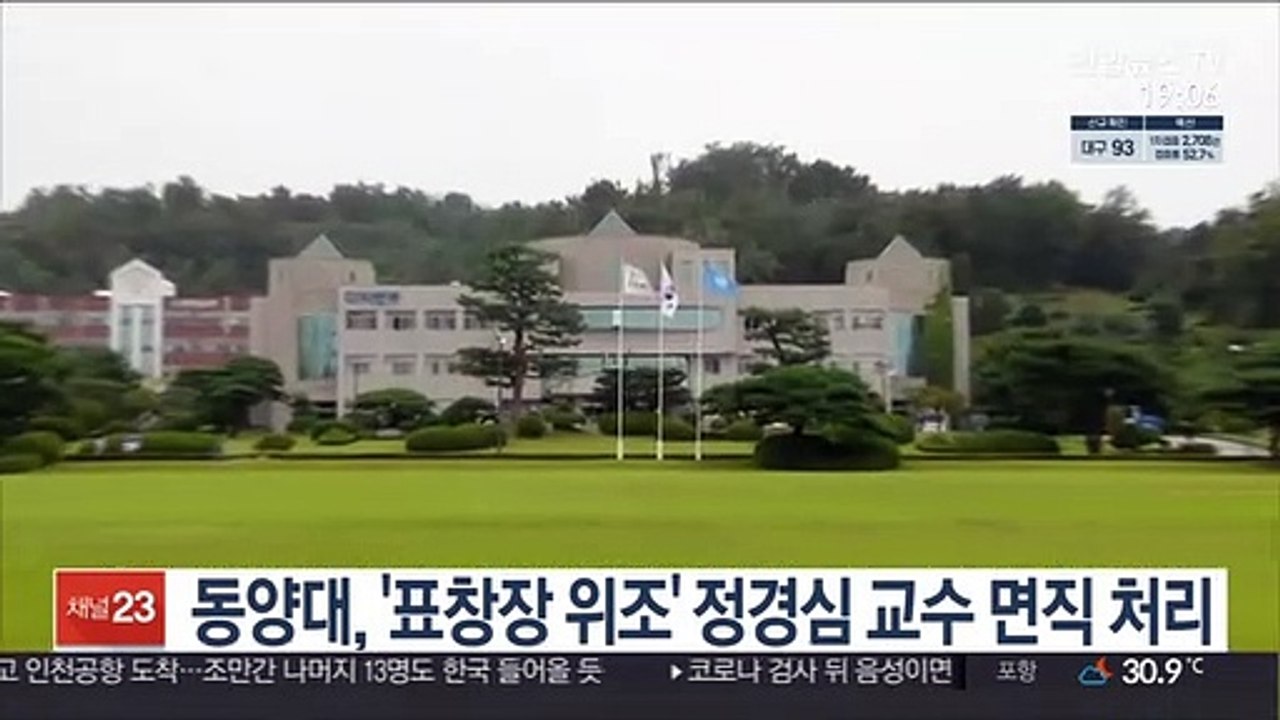 동양대, '표창장 위조' 정경심 면직 처리
