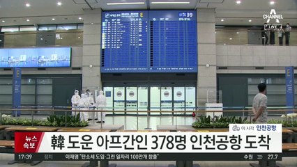‘아프간 378명’ 한국땅 밟았다…미라클 작전 “임무 완수”