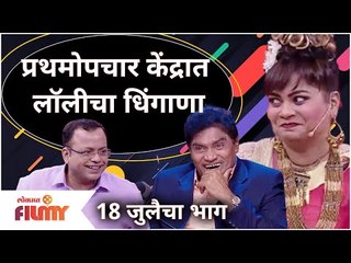 Maharashtrachi Hasya Jatra Lolly Namrata Sambherao | प्रथमोपचार केंद्रात लाॅलीचा धिंगाणा