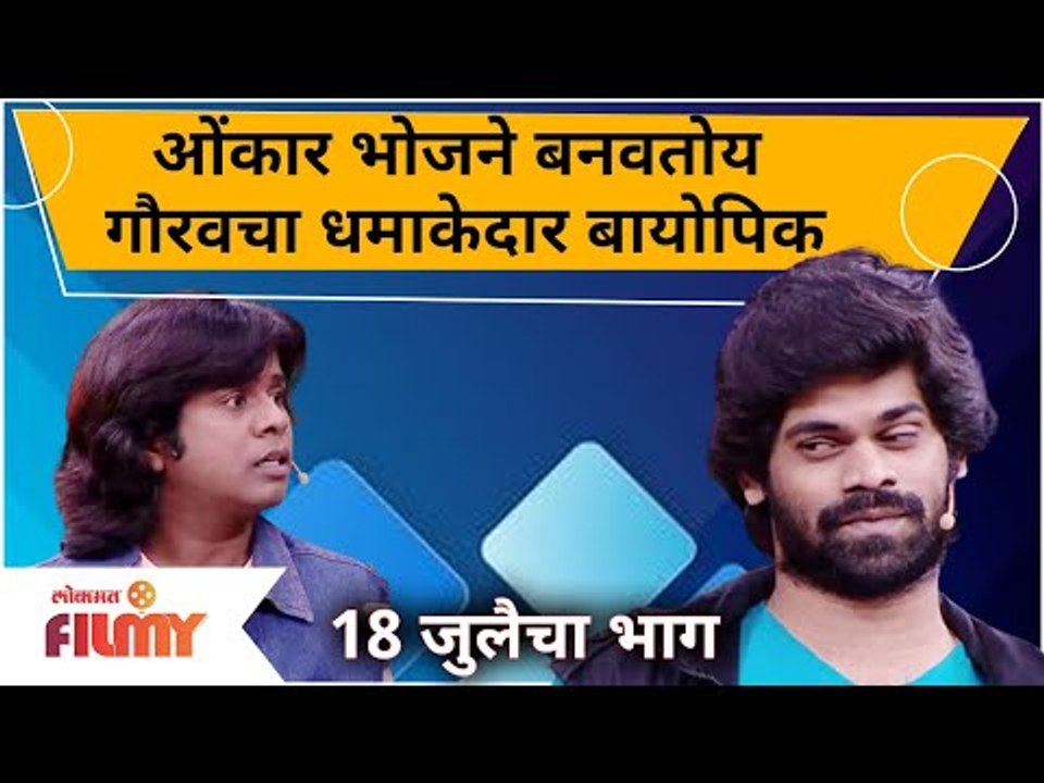 Maharashtrachi Hasya Jatra Onkar Bhojane & Gaurav More | ओंकार भोजने बनवतोय गौरवचा धमाकेदार बायोपिक