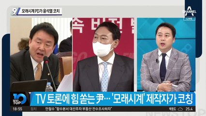 모래시계 PD, 윤석열 코치 맡았다