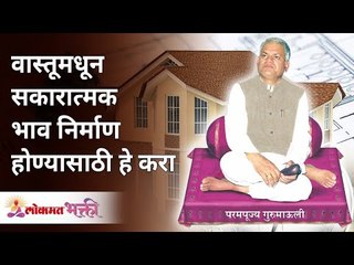 वास्तूमधून सकारात्मक भाव निर्माण होण्यासाठी हे करा | Create a positive feeling at Home | Gurumauli
